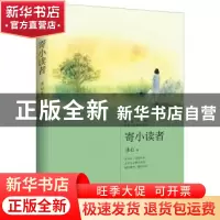 正版 寄小读者 冰心 江苏凤凰文艺出版社 9787559410375 书籍