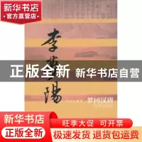 正版 梦回汉唐:李梦阳传 泥马度 作家出版社 9787506374521 书籍
