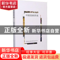 正版 中国民族的形成 李济 上海人民出版社 9787208145382 书籍