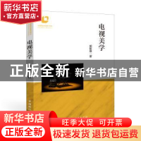 正版 电视美学 胡智锋著 中国国际广播出版社 9787507850505 书籍