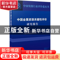 正版 中国金属资源关键性评价研究报告