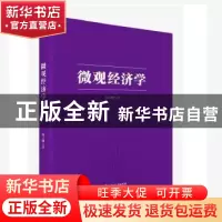 正版 微观经济学 杨大鹏著 知识产权出版社 9787513042338 书籍