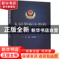 正版 人民警察法教程 孙宏艳 群众出版社 9787501461295 书籍