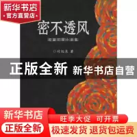 正版 密不透风 付旭东 群众出版社 9787501455782 书籍