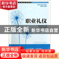 正版 职业礼仪 潘洁,郭宗娟 人民邮电出版社 9787115307712 书籍