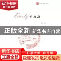 正版 Emily的抽屉 衣若芬著 南京大学出版社 9787305145865 书籍