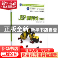 正版 JSP程序设计 耿祥义 清华大学出版社 9787302372363 书籍