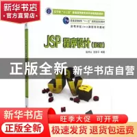 正版 JSP程序设计 耿祥义 清华大学出版社 9787302372363 书籍