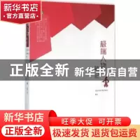 正版 极端人物笔记 蒋蓝著 百花洲文艺出版社 9787550015784 书籍