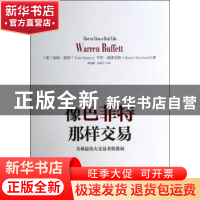 正版 像巴菲特那样交易:全球最伟大交易者的教诲