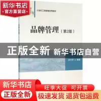 正版 品牌管理 庞守林编著 清华大学出版社 9787302431640 书籍