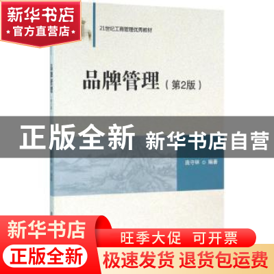 正版 品牌管理 庞守林编著 清华大学出版社 9787302431640 书籍
