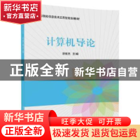 正版 计算机导论 胡致杰主编 清华大学出版社 9787302470335 书籍