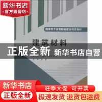 正版 建筑材料 危加阳 中国水利水电出版社 9787517013235 书籍