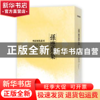 正版 孙应鳌集 (清)孙应鳌著 人民文学出版社 9787020120116 书籍