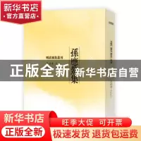 正版 孙应鳌集 (清)孙应鳌著 人民文学出版社 9787020120116 书籍