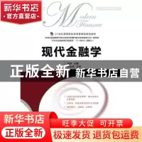 正版 现代金融学 刘伟 人民邮电出版社 9787115368973 书籍