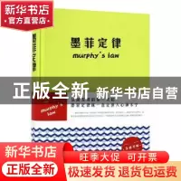 正版 墨菲定律 梁素娟 北京联合出版公司 9787550272187 书籍