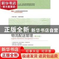 正版 物流配送管理 张志乔 人民邮电出版社 9787115343628 书籍