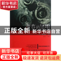 正版 青春的证明 (日)森村诚一著 群众出版社 9787501449682 书籍