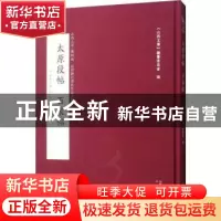 正版 太原段帖 百泉帖 刘刚 三晋出版社 9787545716412 书籍