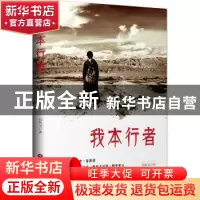 正版 我本行者 范秋荣 中国财富出版社 9787504769374 书籍