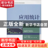 正版 应用统计 胡卫中主编 浙江大学出版社 9787308127622 书籍