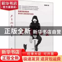正版 不负此生 独脚潘 著 石油工业出版社 9787518333042 书籍