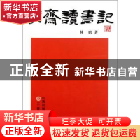 正版 蒙斋读书记 林鹏著 三晋出版社 9787545702460 书籍