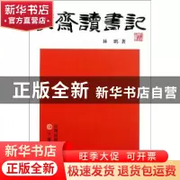 正版 蒙斋读书记 林鹏著 三晋出版社 9787545702460 书籍