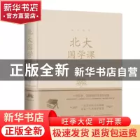正版 北大国学课 文章 著 北京联合出版公司 9787550252158 书籍