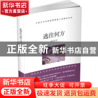 正版 逃往何方 蒋庆明 群众出版社 9787501459117 书籍