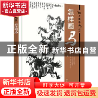 正版 怎样画马 师鸿 著 化学工业出版社 9787122259028 书籍