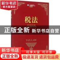 正版 税法(本科) 艾华 人民邮电出版社 9787115460530 书籍