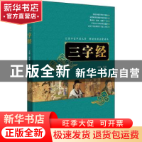 正版 三字经 文景 中国人口出版社 9787510172281 书籍