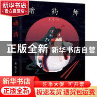 正版 暗药师 童亮[著] 百花洲文艺出版社 9787550029613 书籍