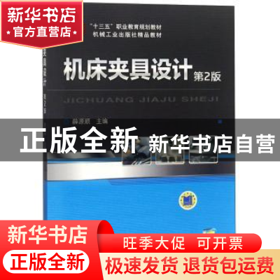 正版 机床夹具设计 薛源顺 机械工业出版社 9787111515852 书籍