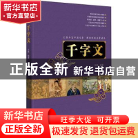 正版 千字文 文景 中国人口出版社 9787510171970 书籍