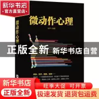 正版 微动作心理 梅子 武汉大学出版社 9787307202184 书籍