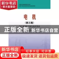 正版 电机 叶水音主编 中国电力出版社 9787512347199 书籍