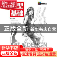 正版 造型基础(本科) 贾立学 人民邮电出版社 9787115447609 书籍