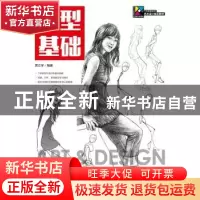 正版 造型基础(本科) 贾立学 人民邮电出版社 9787115447609 书籍