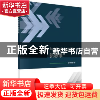 正版 气候动力学的新思维 薛凡炳 科学出版社 9787030542045 书籍