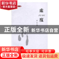 正版 虚度 吴艺著 宁夏人民出版社 9787227065203 书籍