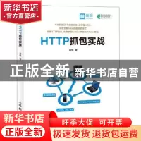 正版 HTTP抓包实战 肖佳 人民邮电出版社 9787115481191 书籍