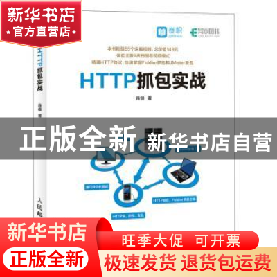 正版 HTTP抓包实战 肖佳 人民邮电出版社 9787115481191 书籍