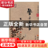 正版 警世通言 (明)冯梦龙编撰 华夏出版社 9787508090443 书籍