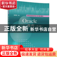 正版 Oracle教程 郑阿奇主编 清华大学出版社 9787302498209 书籍