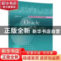 正版 Oracle教程 郑阿奇主编 清华大学出版社 9787302498209 书籍