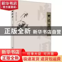 正版 世缘集 陈从周 上海书店出版社 9787545817850 书籍